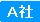 A社