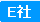 E社