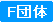 F団体